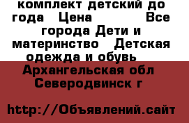 комплект детский до года › Цена ­ 1 000 - Все города Дети и материнство » Детская одежда и обувь   . Архангельская обл.,Северодвинск г.